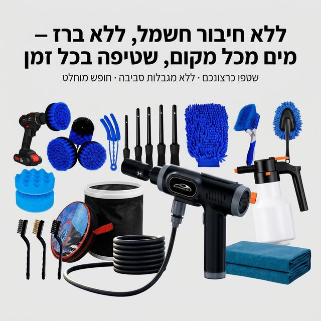 ערכת השטיפה המושלמת
