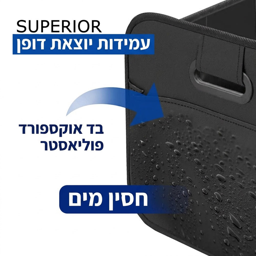 תא אחסון מתקפל לתא מטען