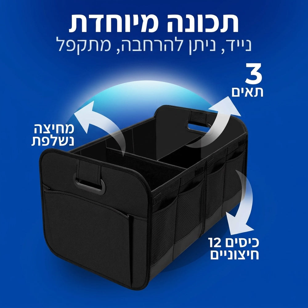 תא אחסון מתקפל לתא מטען
