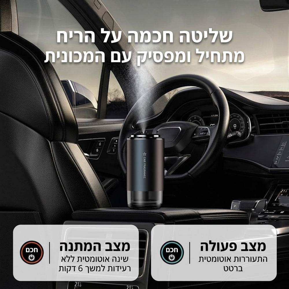 מפיץ ריח חכם