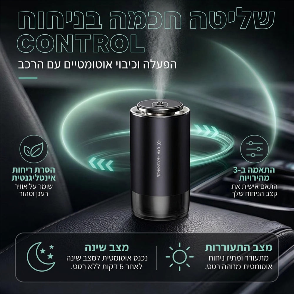 מפיץ ריח חכם