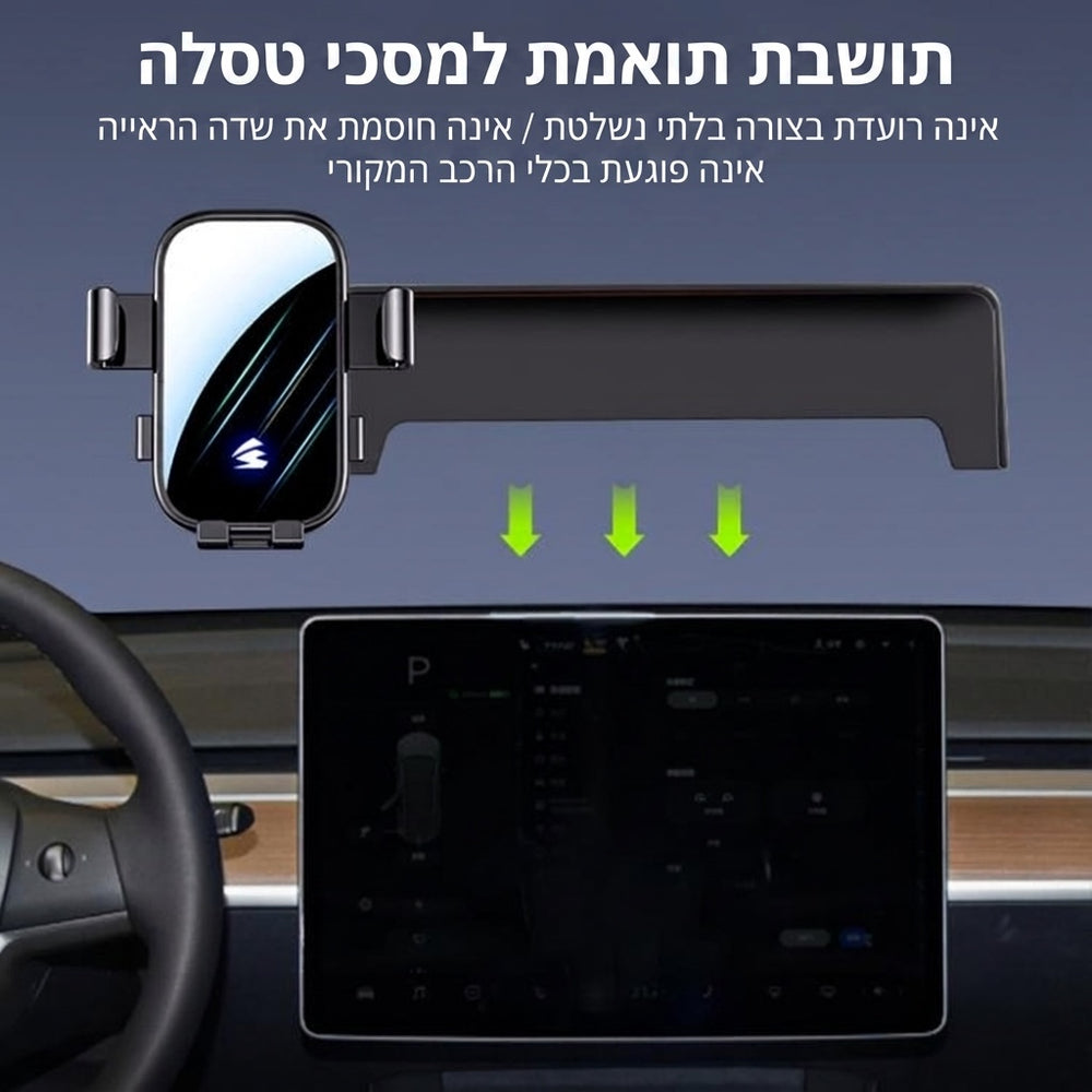 מחזיק טלפון למסך טסלה